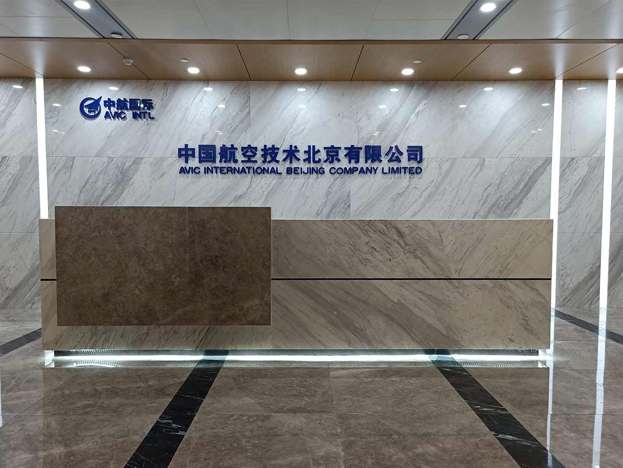 中國(guó)航空技術(shù)北京有限公司