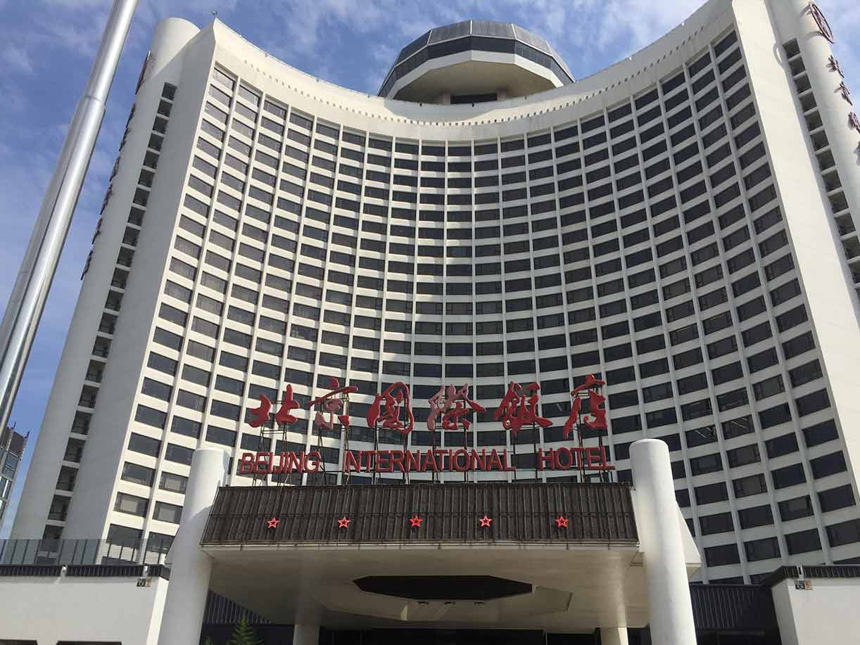北京國(guó)際飯店
