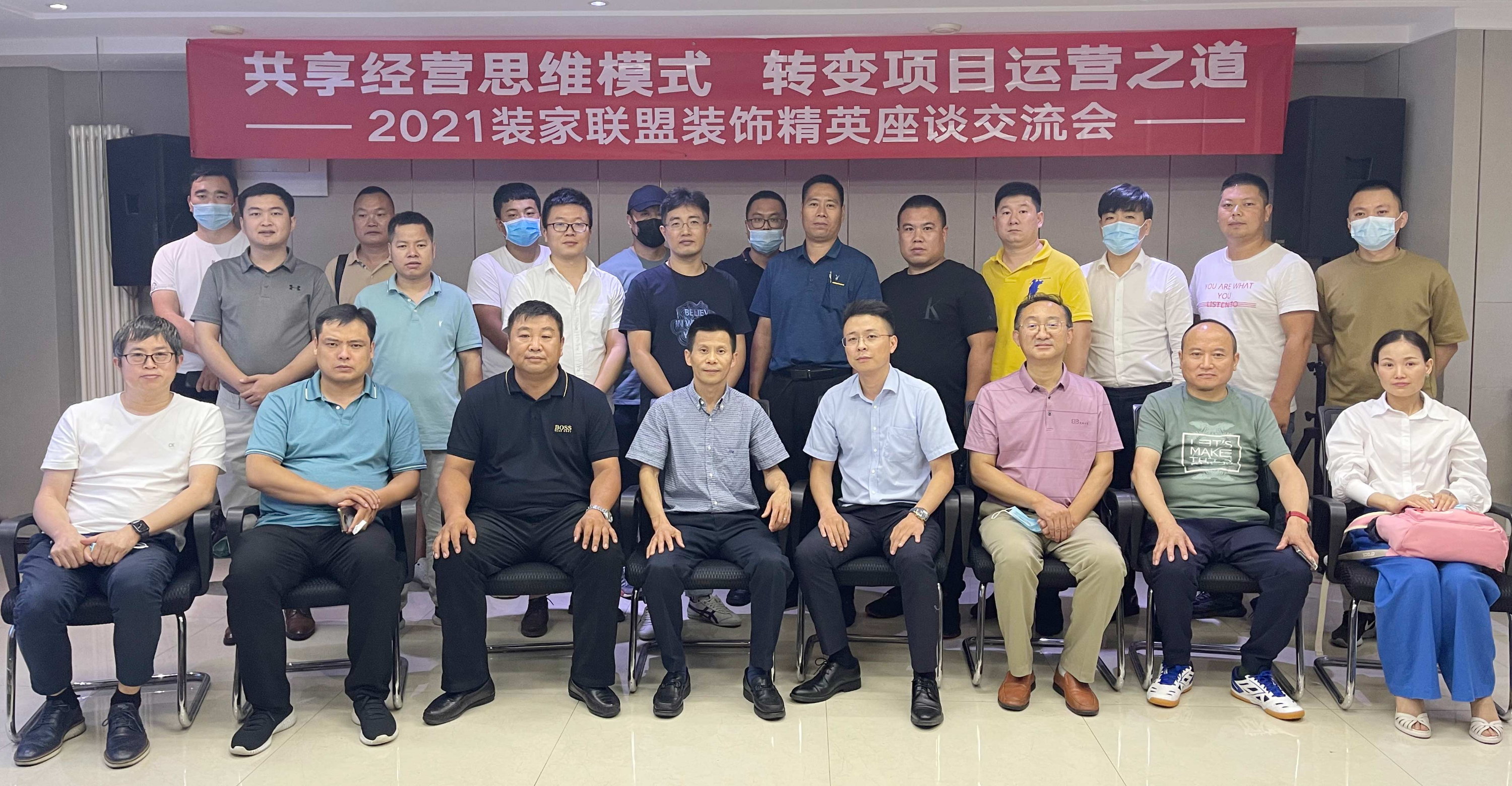 共享經(jīng)營思維模式·轉(zhuǎn)變項(xiàng)目運(yùn)營之道—裝家聯(lián)盟舉辦2021裝飾精英座談交流會(huì)圓滿成功